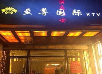临沧市哪个KTV少爷男模妹子服务好-至尊国际KTV消费价格服务点评