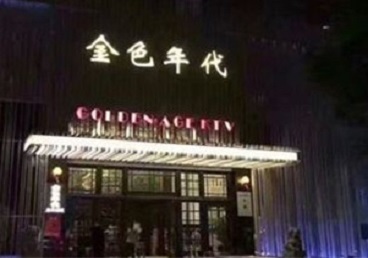 临沧市KTV陪唱男公关哪家最便宜-金色年代KTV便宜消费点评